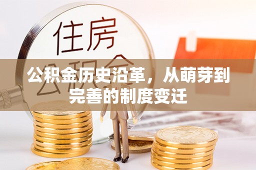 河南公积金历史沿革，从萌芽到完善的制度变迁