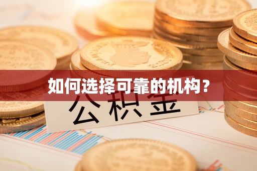 河南如何选择可靠的机构？