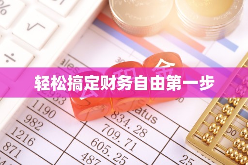 河南轻松搞定财务自由第一步