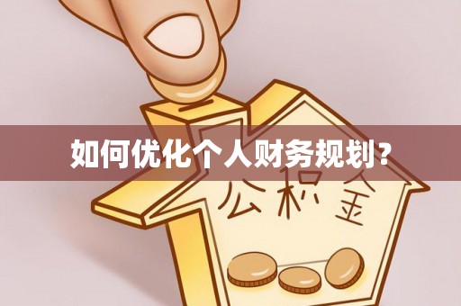 河南如何优化个人财务规划？