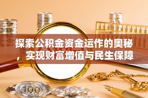河南探索公积金资金运作的奥秘，实现财富增值与民生保障
