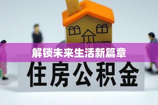 河南解锁未来生活新篇章