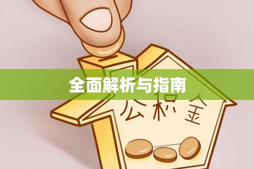 河南全面解析与指南