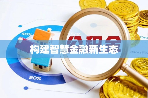 河南构建智慧金融新生态