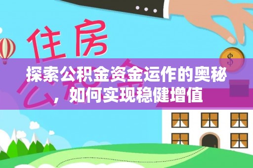 河南探索公积金资金运作的奥秘，如何实现稳健增值