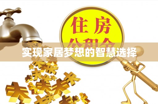 河南实现家居梦想的智慧选择