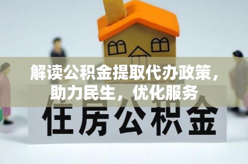 河南解读公积金提取代办政策，助力民生，优化服务