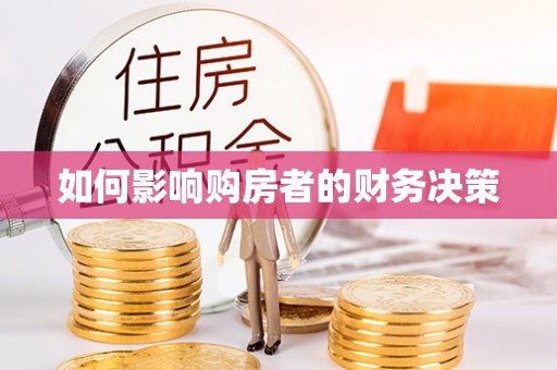 河南如何影响购房者的财务决策