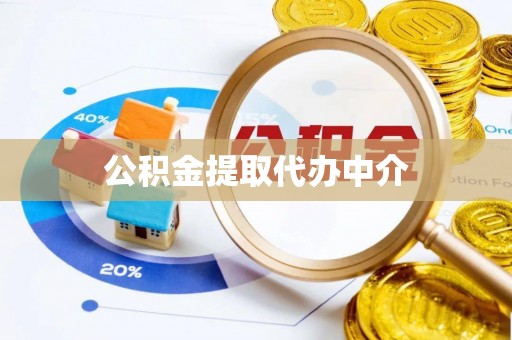 河南公积金提取代办中介