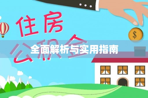 河南全面解析与实用指南