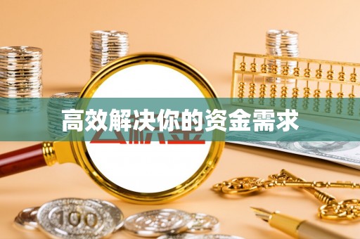 河南高效解决你的资金需求