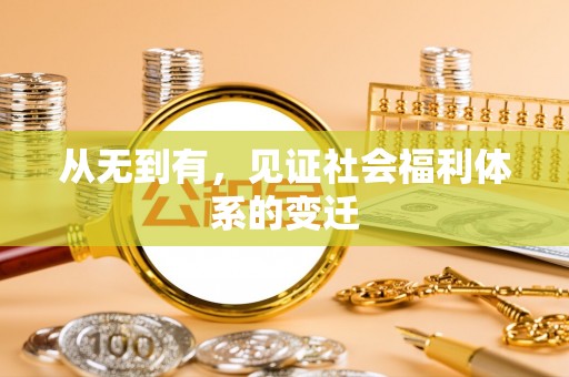 河南从无到有，见证社会福利体系的变迁