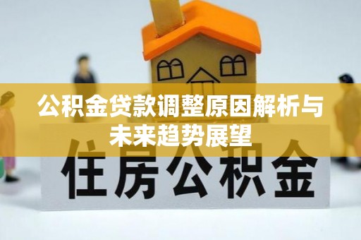 河南公积金贷款调整原因解析与未来趋势展望