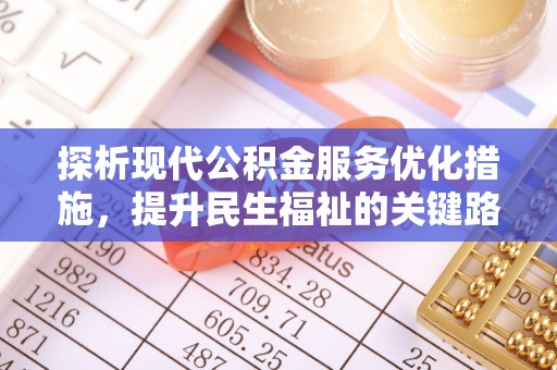 河南探析现代公积金服务优化措施，提升民生福祉的关键路径