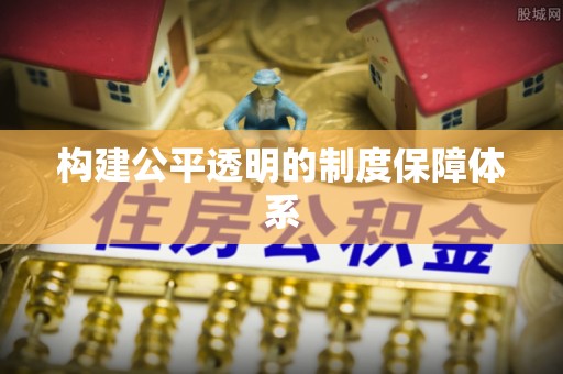 河南构建公平透明的制度保障体系