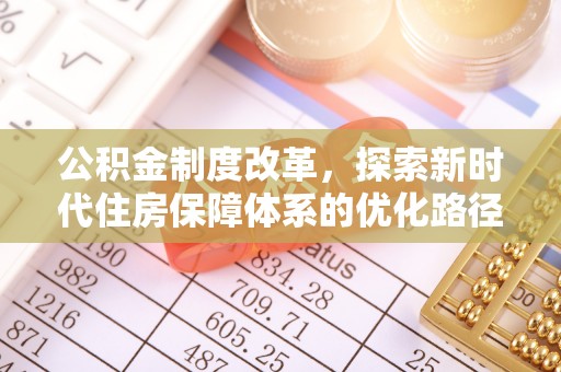 河南公积金制度改革，探索新时代住房保障体系的优化路径