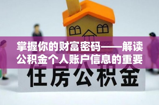 河南掌握你的财富密码——解读公积金个人账户信息的重要性