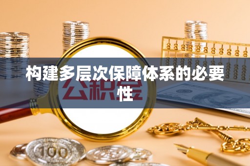 河南构建多层次保障体系的必要性