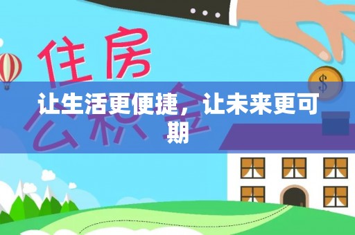 河南让生活更便捷，让未来更可期