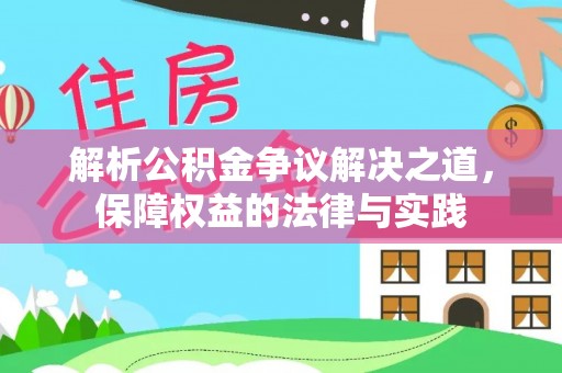 河南解析公积金争议解决之道，保障权益的法律与实践