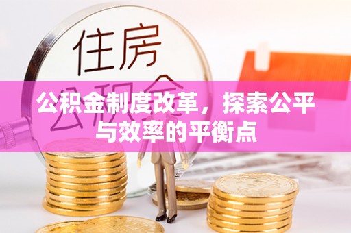 河南公积金制度改革，探索公平与效率的平衡点