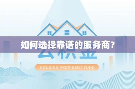 河南如何选择靠谱的服务商？