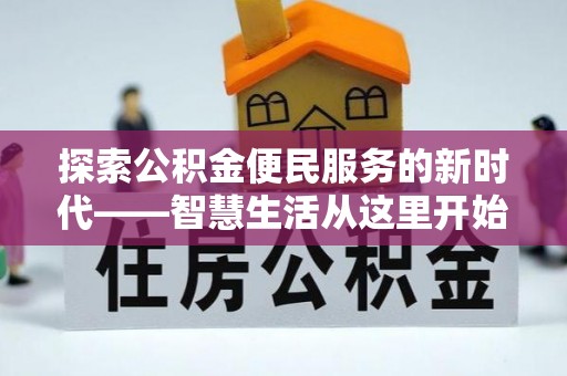 河南探索公积金便民服务的新时代——智慧生活从这里开始
