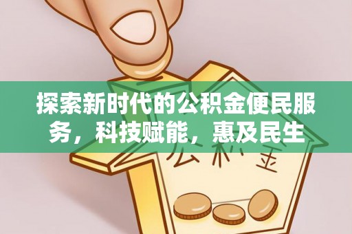 河南探索新时代的公积金便民服务，科技赋能，惠及民生