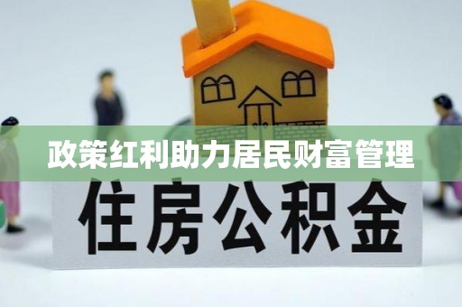 河南政策红利助力居民财富管理
