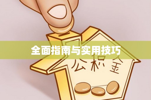 河南全面指南与实用技巧