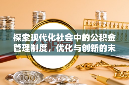 河南探索现代化社会中的公积金管理制度，优化与创新的未来方向