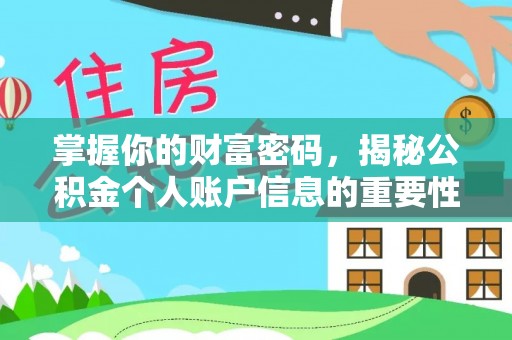 河南掌握你的财富密码，揭秘公积金个人账户信息的重要性