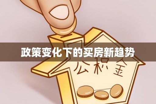 河南政策变化下的买房新趋势