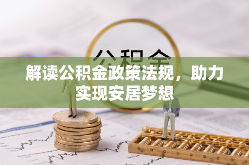 河南解读公积金政策法规，助力实现安居梦想