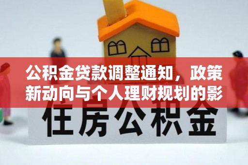 河南公积金贷款调整通知，政策新动向与个人理财规划的影响