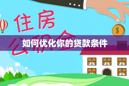 河南如何优化你的贷款条件