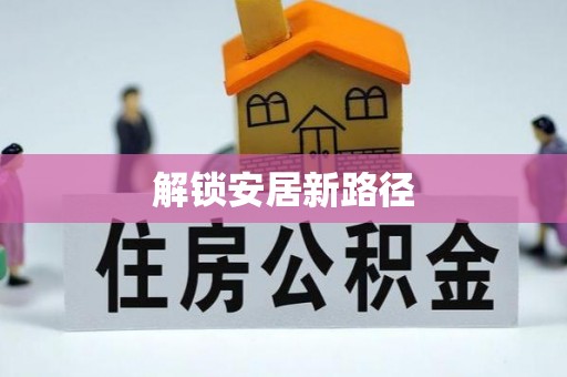 河南解锁安居新路径