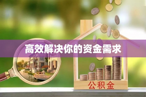 河南高效解决你的资金需求