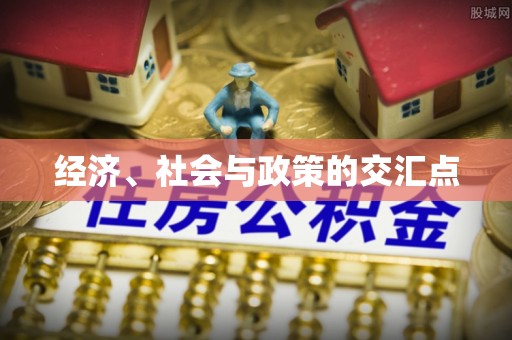 河南经济、社会与政策的交汇点