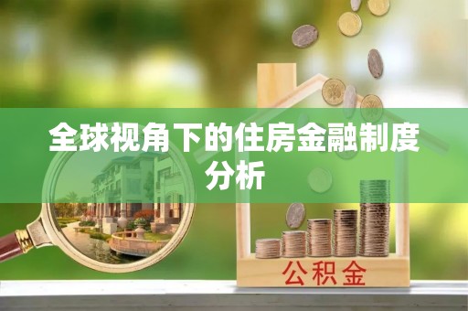 河南全球视角下的住房金融制度分析