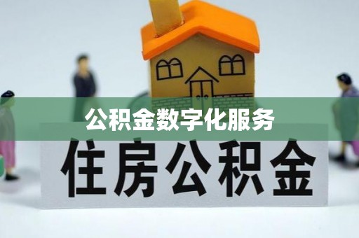 河南公积金数字化服务