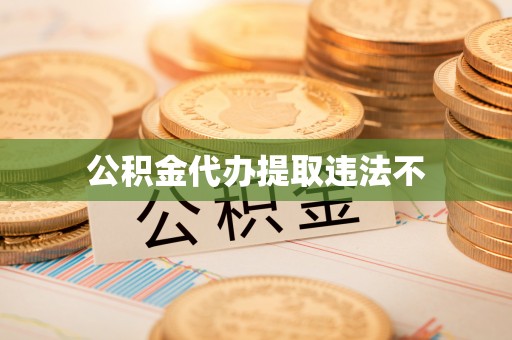 河南公积金代办提取违法不