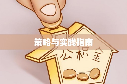 河南策略与实践指南