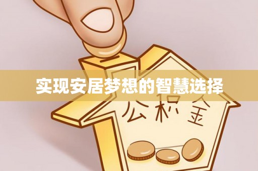 河南实现安居梦想的智慧选择
