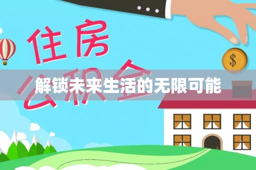 河南解锁未来生活的无限可能