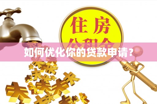 河南如何优化你的贷款申请？