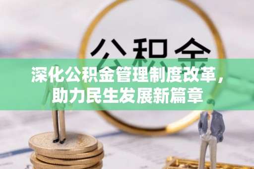 河南深化公积金管理制度改革，助力民生发展新篇章