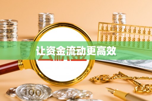 河南让资金流动更高效