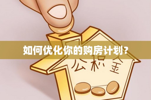 河南如何优化你的购房计划？
