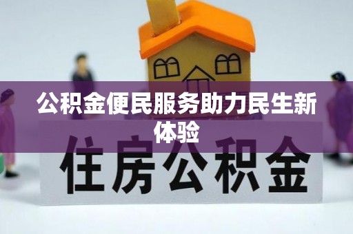 河南公积金便民服务助力民生新体验
